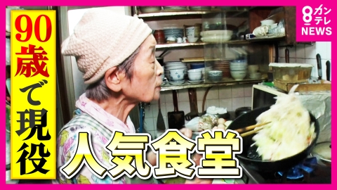 newsランナー 90歳の名物おばあちゃん「1人で食堂切り盛り」50年愛される食堂　元気の源は「カラオケ」　“アクティブシニア”が働く大人気グルメを調査