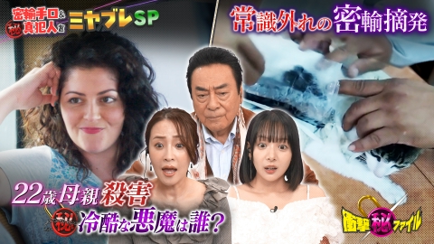 世界が騒然！本当にあった(秘)衝撃ファイル “22歳母親殺害事件の真犯人＆空港・国境で（秘）密輸手口をミヤブレSP”