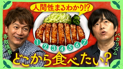 しんごの🌱 とんかつ最初の一手どこから食べる？