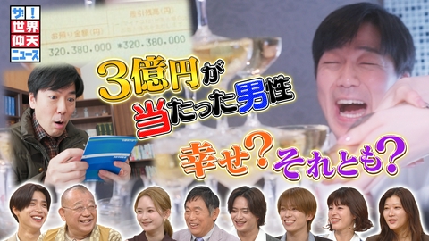 ザ！世界仰天ニュース 宝くじ3億当せん月給27万円会社員!幸せ?不幸?衝撃人生の結末