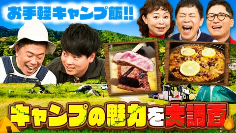 なるみ・岡村の過ぎるＴＶ 関西のキャンプ場に24時間張り込み！「家族で楽しめ過ぎるキャンプ24」