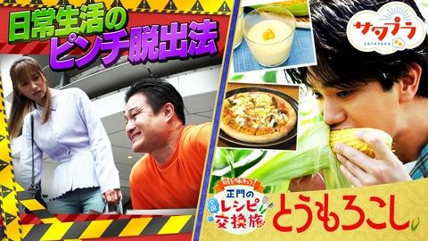 サタプラ 【後編】猛暑を快適に！クールネックリング＆冷感スプレー徹底ランキング！森崎ウィンも興奮！羽田空港絶景グルメ(秘)スポット！Aぇ正門旬のとうもろこし絶品ピザ！日常に潜むピンチ脱出法（＃573）