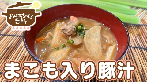 おばあちゃんの台所 富子おばあちゃんのまこも入り豚汁（岡山県里庄町）