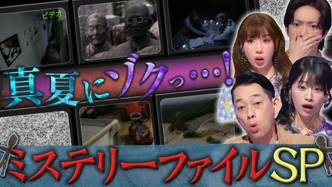 奇跡体験！アンビリバボー 真夏にゾクッ・・・！！ミステリーファイルSP