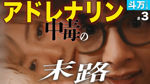 私が愛するのはクズ男だけ ～愛に縛られる女達～ 【斗万という男 #3】これは愛じゃないの？