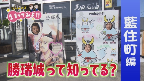 シャベルズのいってみよ!! 藍住町編