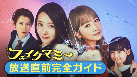 フェイクマミー 10月6日(月)放送分 放送直前完全ガイド｜ドラマ