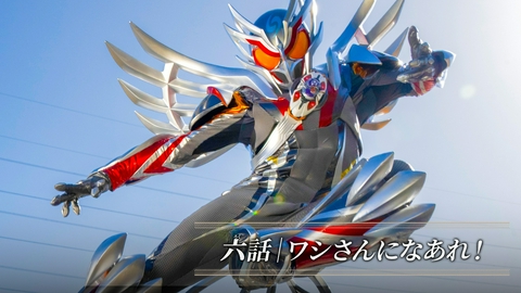 仮面ライダーマイス 第6話「ワシさんになあれ！」