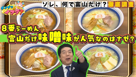 ダイブツのイマダ！ 8番らーめん長年の謎！富山だけ○○が人気な訳