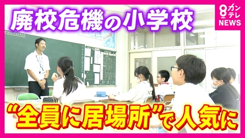 newsランナー 「宿題ごときで追い込まれんでいいからな」廃校の危機から“全員に居場所”で人気の小学校に　過疎の町の「小規模特認校」に密着