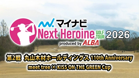BS11GOLF マイナビ ネクストヒロインゴルフツアー 2026 第2戦　丸山木材ホールディングス 110th Anniversary　meet tree × KISS ON THE GREEN Cup