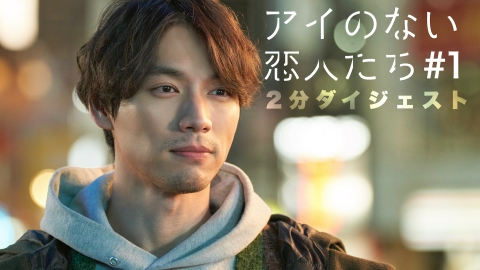 アイのない恋人たち 2分でわかる！第1話ダイジェスト