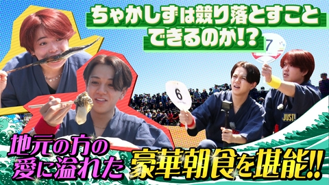 Travis JapanノJUST！シン日本遺産 宮城県に４つのJUST！＃６