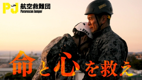 PJ ～航空救難団～ 【予告】4月24日（木）21時 ~ 放送予定【極限