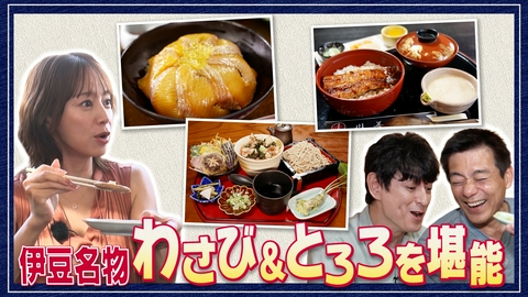 華丸丼と大吉麺 しいたけおじさん・大吉のしいたけ愛が止まらない！「伊豆すごいね」と華丸が伊豆グルメに大感激！！ゲストの鈴木亜美との丼麺選びの攻防戦にもご注目を！！！