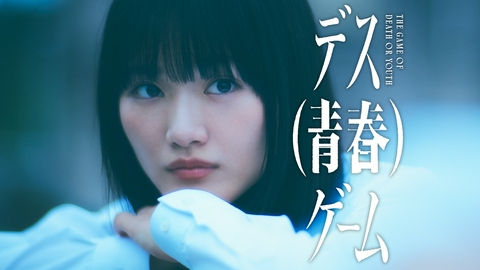 デス（青春）ゲーム 【予告】9/5（土）24時30分~放送予定