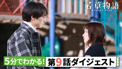 若草物語―恋する姉妹と恋せぬ私― 5分で追いつける！「若草物語」第9話ダイジェスト！