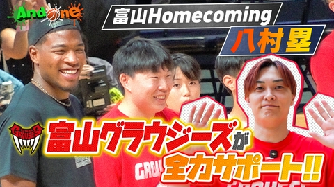 And One 富山グラウジーズ 新拠点で文化が融合！