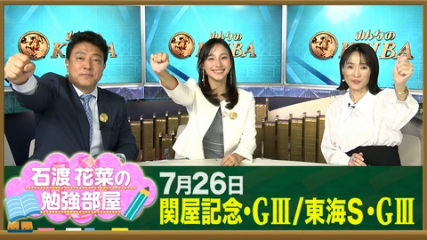 みんなのKEIBA 【石渡花菜の勉強部屋】関屋記念アンパドゥが5馬身圧勝！／新潟競馬場はなぜ特別？細江純子が語る日本唯一の“直線1000m”と左回りの理由