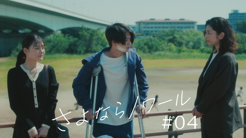 さよならノワール 第4話 夢を絶たれたサッカー選手を支援せよ