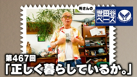 所さんの世田谷ベース 「正しく暮らしているか。」