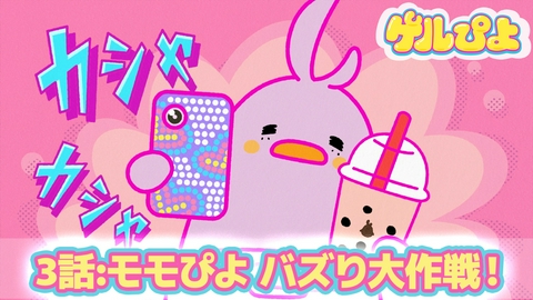 ゲルぴよ 第3話：モモぴよバズり大作戦！