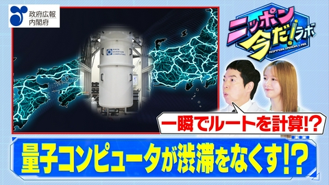 ニッポン 今だ！ラボ 計算の限界を超える「量子コンピュータ」