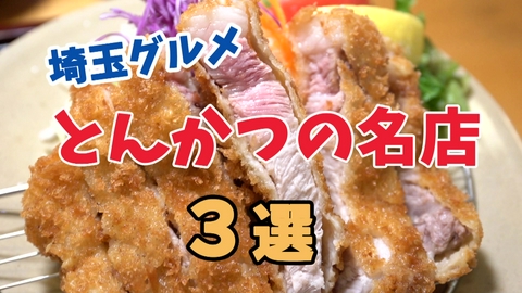 テレ玉認定！たまぐるめ サクッ、ジュワッ…。埼玉の絶品とんかつ名店まとめ