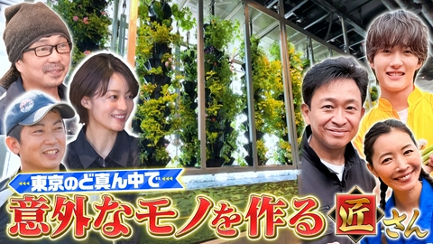リーダーズサーチ　街でウワサの匠さん 東京のど真ん中で意外なものを作る匠さんを大調査！23区唯一の酒蔵や、鮮度抜群のアスパラガスも！