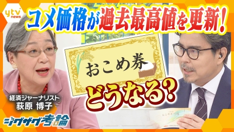 サタデーLIVE ニュース ジグザグ コメ価格は“過去最高”に…政府の「お米券」で暮らしは楽になる？【ニュース ジグザグ】