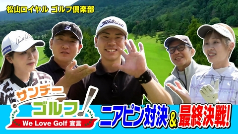 サンデーゴルフ サンデーゴルフ We Love Golf宣言 最終決戦！番組最多バーディー記録更新なるか？
