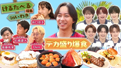 けるとめる 第50回 いわきFCけるたべる！海鮮丼＆デカスイーツ！