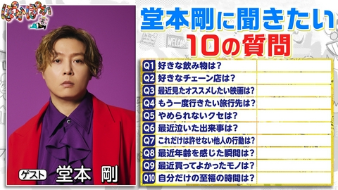 ぽかぽか 火曜（2）堂本剛に10の質問！あるあるも暴露