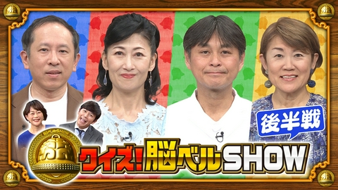 クイズ！脳ベルSHOW 第1666回 笠原将弘 木元ゆうこ 万城目学 山田邦子 後編