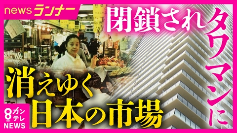 newsランナー 【110以上→14カ所に激減】再開発で跡地がタワマンに…消えゆく日本の“市場”　どう生き残る？　外国人観光客に大人気・京都「錦市場」は「ユネスコ無形文化遺産」の登録申請検討