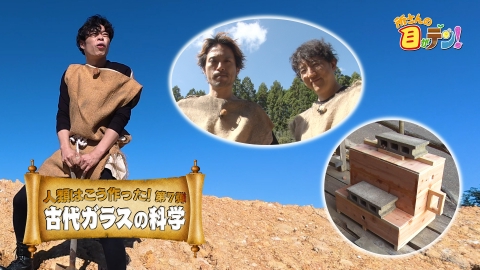 所さんの目がテン！ 人類はどうやってガラスを作った!?俳優石田剛太が一から挑戦!