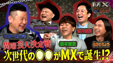 MXグランプリ～異端芸人決定戦～ 予選【6月ラウンド】