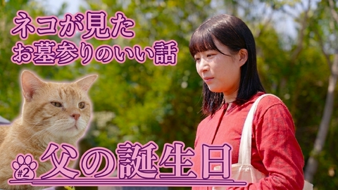 加登presents はかねこ日記～あの日の続き～ 父の誕生日