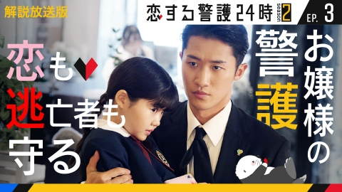 恋する警護24時 season2 第3話【解説放送版】逃亡した警護対象者!?