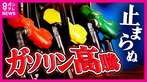 newsランナー レギュラー149円→180円台に…石油高騰に企業や農家も悲鳴「オイルショックだと思っています」ホルムズ海峡“封鎖”で広がる経済不安　ガソリン・米・プラスチックまで直撃