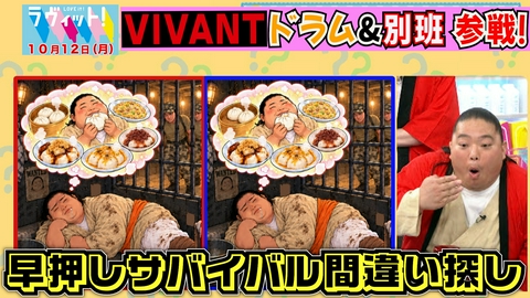 ラヴィット！ 【10/12 後半】ビリビリをかけて早押し間違い探し対決！別班員手も足も出ず！？