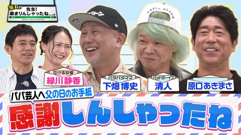 華丸の「先生！染まりんしゃったね...。」 父の日直前企画！感謝しんしゃったね