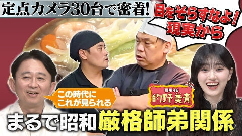 有吉の深掘り大調査 【厨房ドキュメント】海鮮中華店＆大盛り大衆食堂の開店前から閉店後までを徹底深掘り！