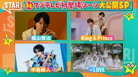 STAR 福山雅治・キンプリ登場！▼明菜反町激レア映像