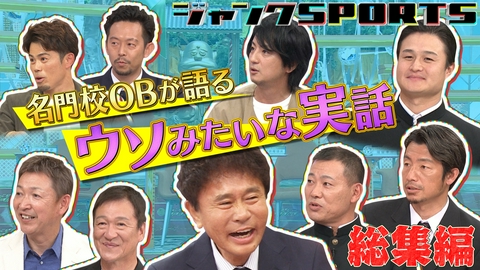 ジャンクSPORTS ツラすぎた昔の高校野球！衝撃エピソード連発！