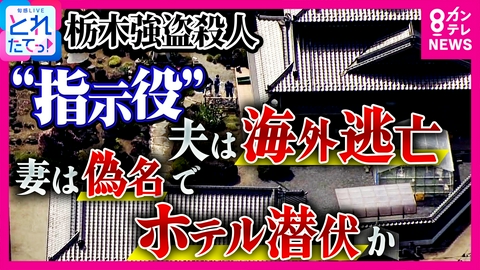 旬感LIVE とれたてっ！ 【独自取材】栃木強盗殺人事件　"指示役"夫の素顔は？　「『芸能事務所の最終面接まで行った』って聞いた。『子供もできて頑張んなきゃ』と…」　15年来の知人明かす