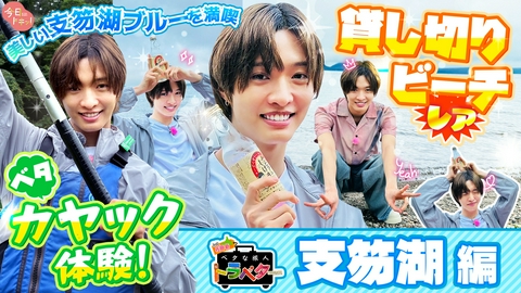 ベタな旅人トラベター（今日ドキッ！） IMP.佐藤新が支笏湖のベタを大満喫