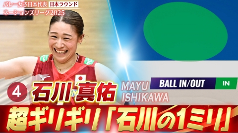バレーボールネーションズリーグ2025 石川真佑 スーパープレー集（日本ラウンド）