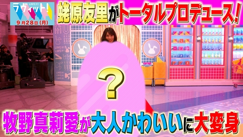 ラヴィット！ 【9/28 後半】本人プロデュースで牧野真莉愛が「エビちゃん」に生チェンジ！