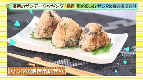 優香のサンデークッキング 秋の味覚を堪能！サンマの焼きおにぎり＆磯辺揚げ